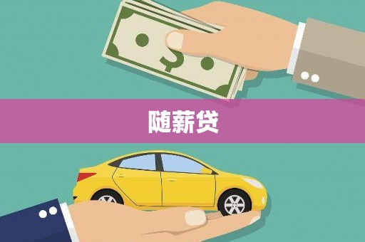 永德随薪贷
