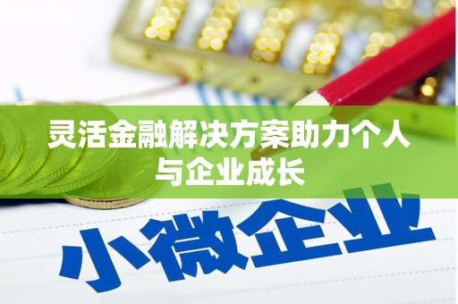 永德灵活金融解决方案助力个人与企业成长
