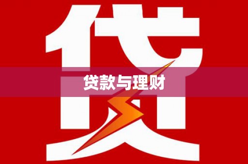 永德贷款与理财