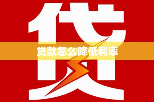 永德贷款怎么降低利率