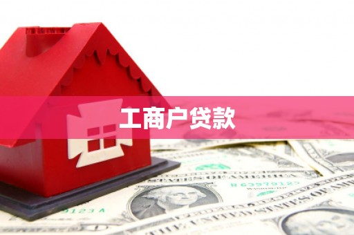 永德工商户贷款