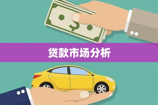 永德贷款市场分析