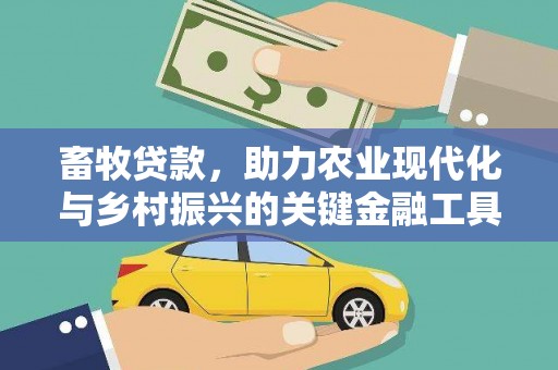 永德畜牧贷款，助力农业现代化与乡村振兴的关键金融工具