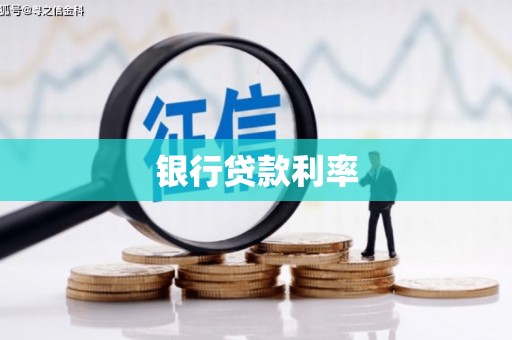 永德银行贷款利率