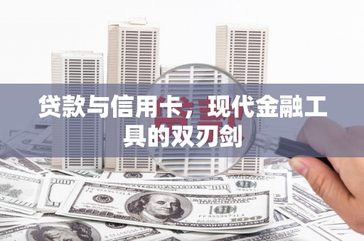 永德贷款与信用卡，现代金融工具的双刃剑