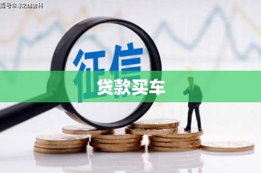 永德贷款买车