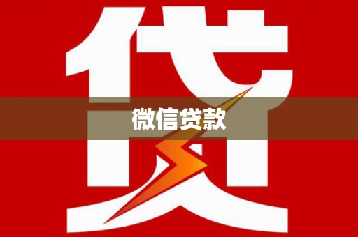 永德微信贷款