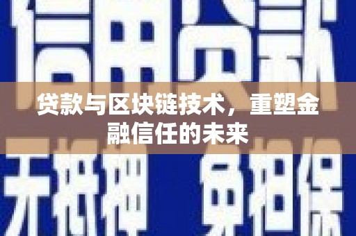 永德贷款与区块链技术，重塑金融信任的未来