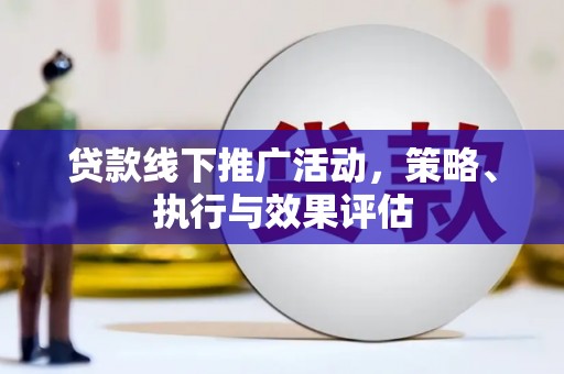 永德贷款线下推广活动，策略、执行与效果评估