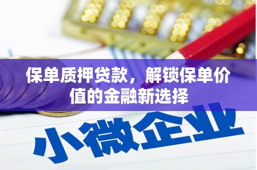 永德保单质押贷款，解锁保单价值的金融新选择