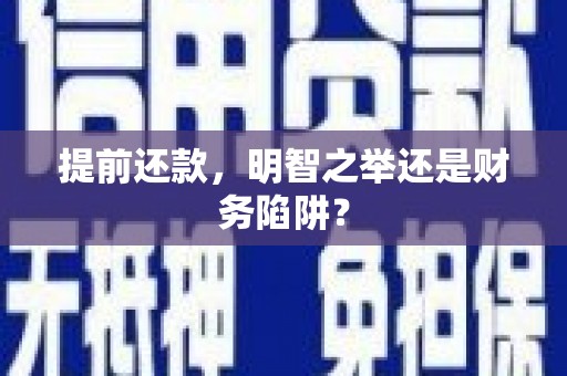 永德提前还款，明智之举还是财务陷阱？