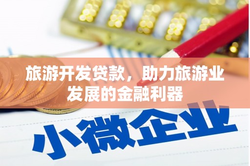永德旅游开发贷款，助力旅游业发展的金融利器