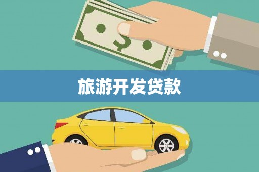 永德旅游开发贷款