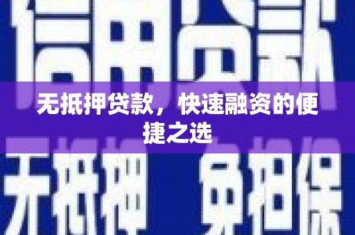 永德无抵押贷款，快速融资的便捷之选