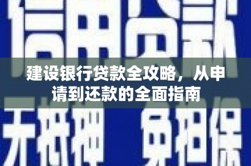 永德建设银行贷款全攻略，从申请到还款的全面指南