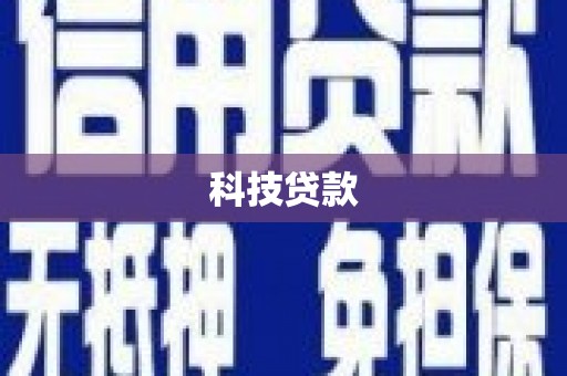 永德科技贷款