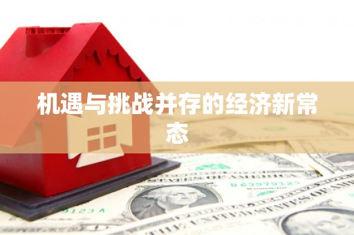 永德机遇与挑战并存的经济新常态