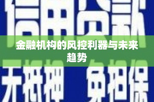 永德金融机构的风控利器与未来趋势
