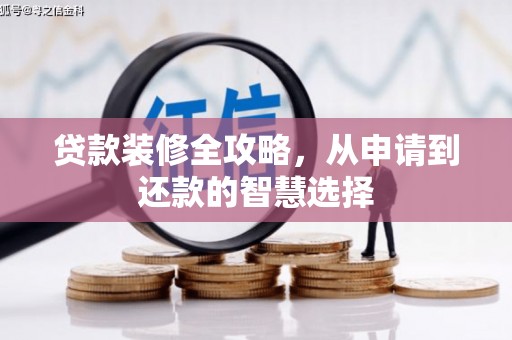 永德贷款装修全攻略，从申请到还款的智慧选择