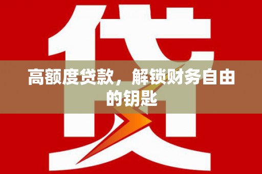 永德高额度贷款，解锁财务自由的钥匙