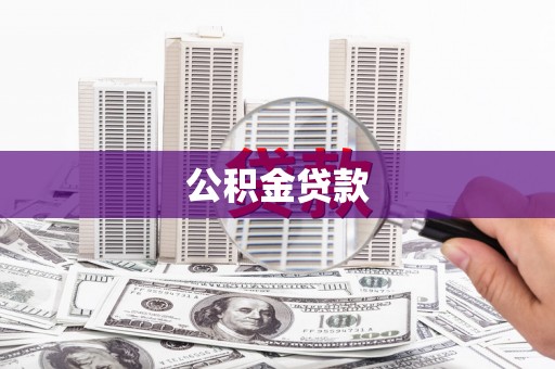 永德公积金贷款