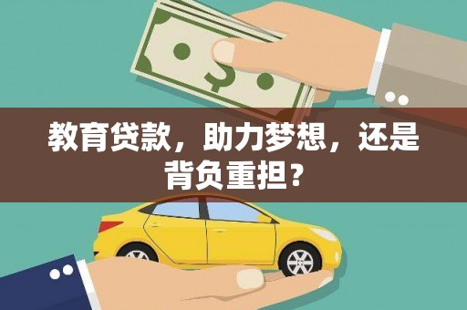 永德教育贷款，助力梦想，还是背负重担？