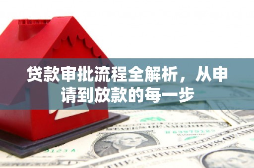 永德贷款审批流程全解析，从申请到放款的每一步