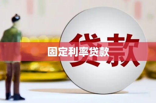 永德固定利率贷款