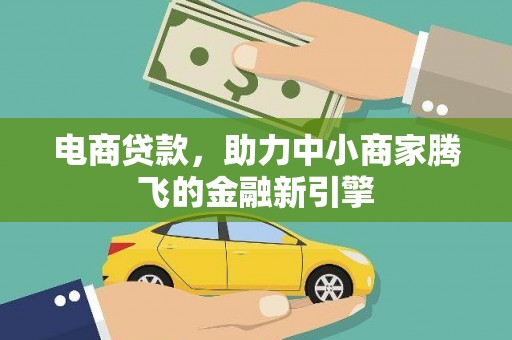 永德电商贷款，助力中小商家腾飞的金融新引擎