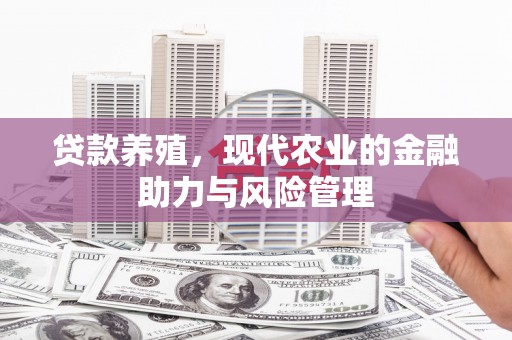 永德贷款养殖，现代农业的金融助力与风险管理