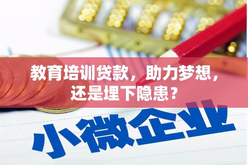 永德教育培训贷款，助力梦想，还是埋下隐患？