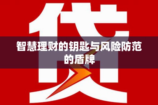 永德智慧理财的钥匙与风险防范的盾牌