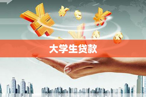 永德大学生贷款