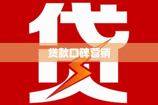 永德贷款口碑营销