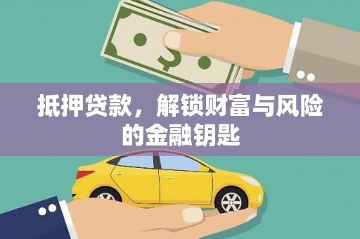 永德抵押贷款，解锁财富与风险的金融钥匙