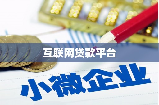 永德互联网贷款平台