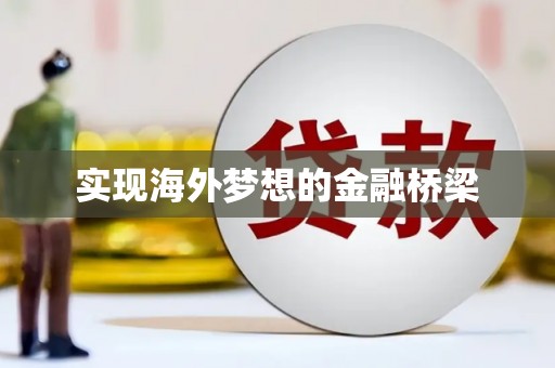 永德实现海外梦想的金融桥梁
