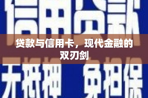 永德贷款与信用卡，现代金融的双刃剑