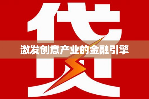 永德激发创意产业的金融引擎