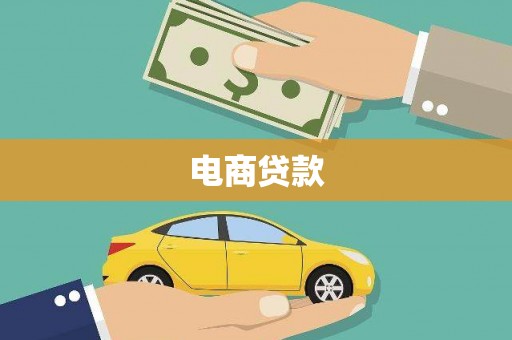 永德电商贷款
