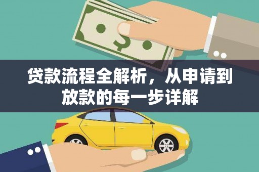 永德贷款流程全解析，从申请到放款的每一步详解