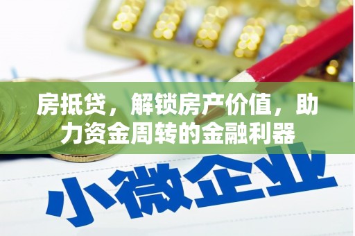 永德房抵贷，解锁房产价值，助力资金周转的金融利器