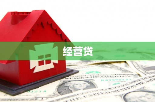 永德经营贷