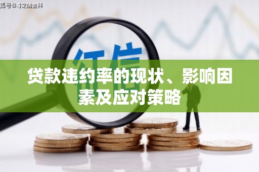 永德贷款违约率的现状、影响因素及应对策略