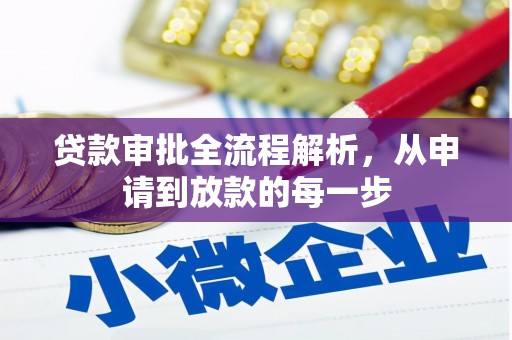 永德贷款审批全流程解析，从申请到放款的每一步