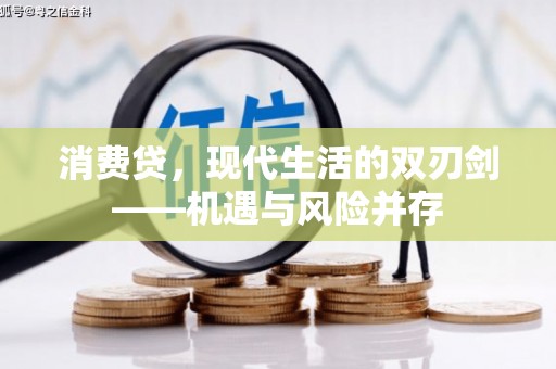 永德消费贷，现代生活的双刃剑——机遇与风险并存