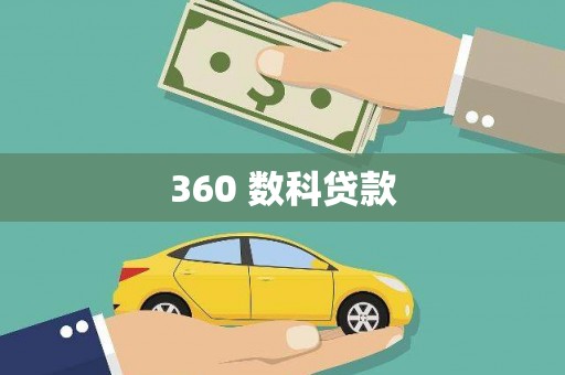 永德360 数科贷款