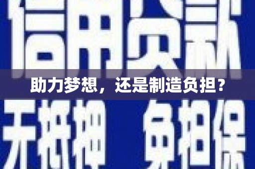 永德助力梦想，还是制造负担？