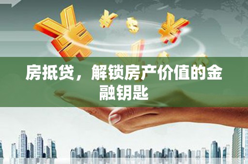 永德房抵贷，解锁房产价值的金融钥匙