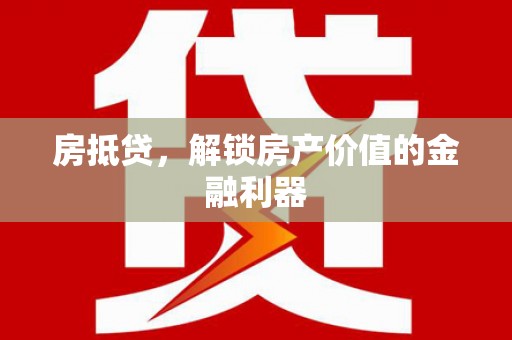 永德房抵贷，解锁房产价值的金融利器